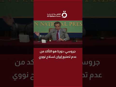 جروسي: دورنا هو التأكد من عدم تصنيع إيران لسلاح نووي