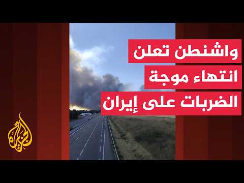 واشنطن تعلن انتهاء موجة الضربات ضد عشرات الأهداف العسكرية في مواقع متعددة بإيران