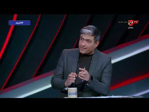 اللي حصل أمام بلجيكا يحسب للعيبة!.. توقعات عفروتو لطريقة لعب حسام حسن أمام نيوزيلندا #التريند