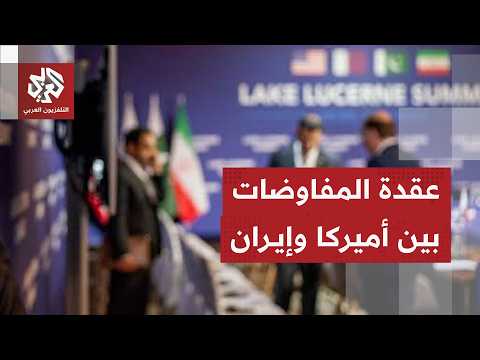 ملفات المباحثات بين أميركا وإيران وتعقيدات التوصل لاتفاق حاسم