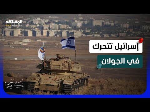 تطور خطير في سوريا.. إسرائيل تتحرك "عسكريا" في الجولان فماذا تُخطط؟