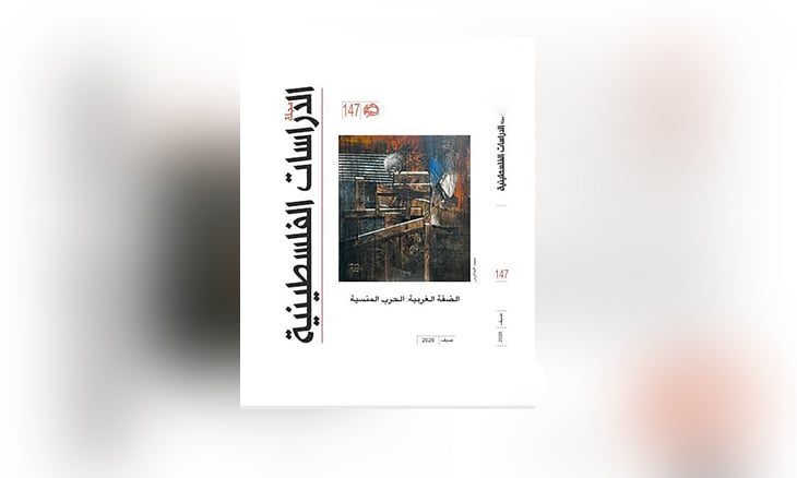 «الحرب المنسية على الضفة الغربية» تتصدر ملف عدد الدراسات الفلسطينية الأخير