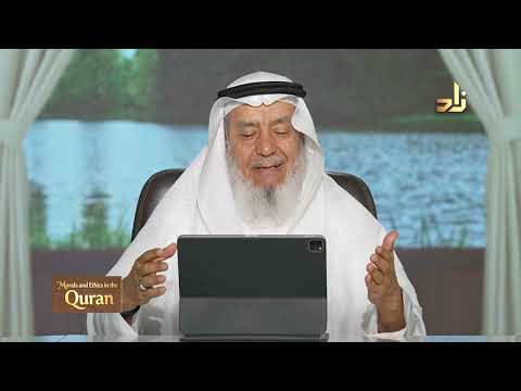 Morals and Ethics in the Qur’an || Dr. Ahmad Saif Al-Deen || Episode 3