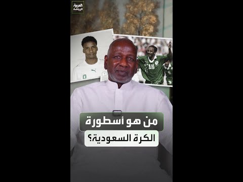 ماجد عبدالله يجيب.. من هو أسطورة الكرة السعودية؟ 🇸🇦🤔
