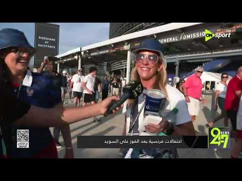 24/7 - إحتفالات فرنسية بعد الفوز على السويد في كأس العالم