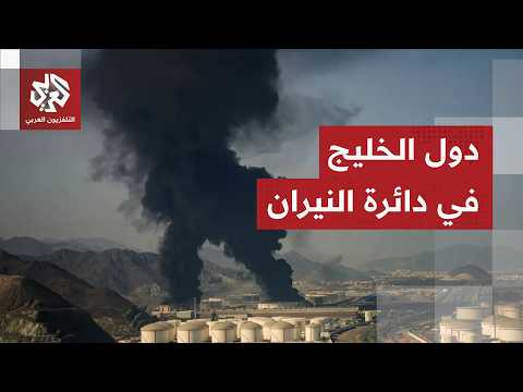 القواعد الأميركية في الخليج.. هل تبرر الهجمات الإيرانية؟