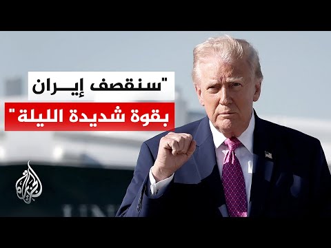 ترمب: إيران فقدت أسطولها وقواتها الجوية وراداراتها وجميع دفاعاتها الأخرى ومعظم قدراتها الهجومية