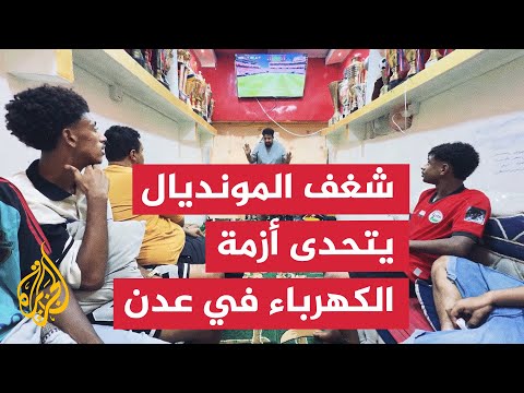 شاشات بديلة وشغف لا ينطفئ.. يمنيون يتحدون أزمة الكهرباء في عدن لمشاهدة المونديال