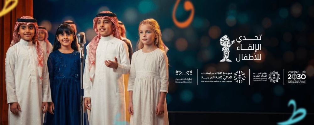 "الملك سلمان للغة العربية" يطلق النسخة الخامسة من "تحدي الإلقاء للأطفال"