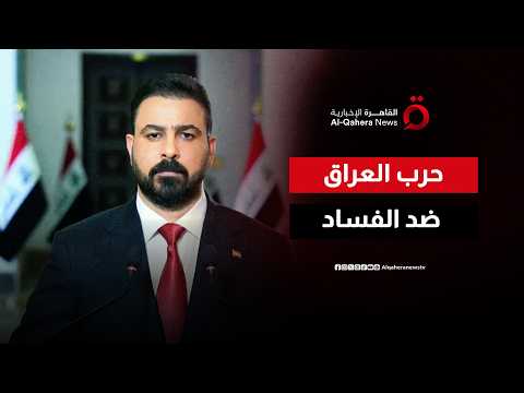 كيف يعمل العراق لتصفية شبكات الفساد في البلاد؟