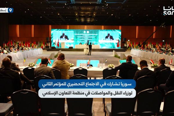 سوريا تشارك في اجتماع كبار الموظفين التحضيري للمؤتمر الثاني لوزراء النقل والمواصلات بإسطنبول