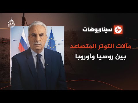 سيناريوهات | مآلات التوتر المتصاعد بين روسيا وأوروبا