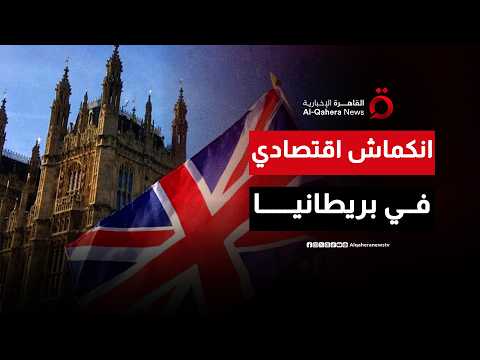 تراجع قطاع الخدمات يدفع بريطانيا إلى أول انكماش اقتصادي منذ أغسطس| المراقب