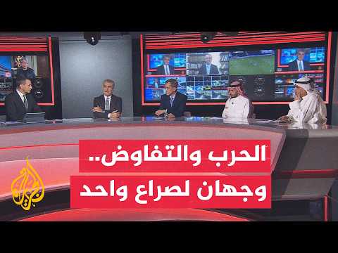 نقاش الساعة - ما أهمية الوساطة بين واشنطن وطهران في الدوحة؟