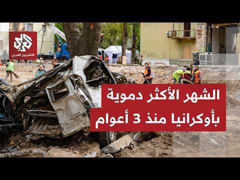 الأكثر دموية منذ 2022.. تسجيل أكبر حصيلة قتلى وجرحى مدنيين في أوكرانيا خلال شهر واحد