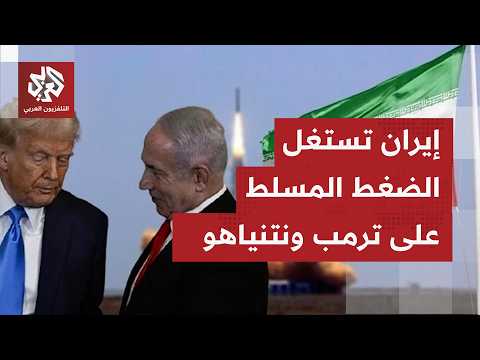 كيف تقرأ طهران تصريحات ترمب بأنه رفض دعم إسرائيل في هجماتها الأخيرة؟
