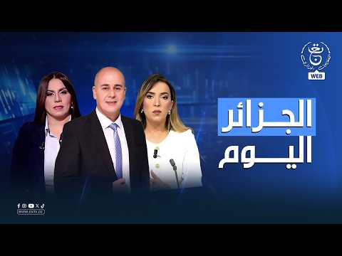 الجزائر اليوم