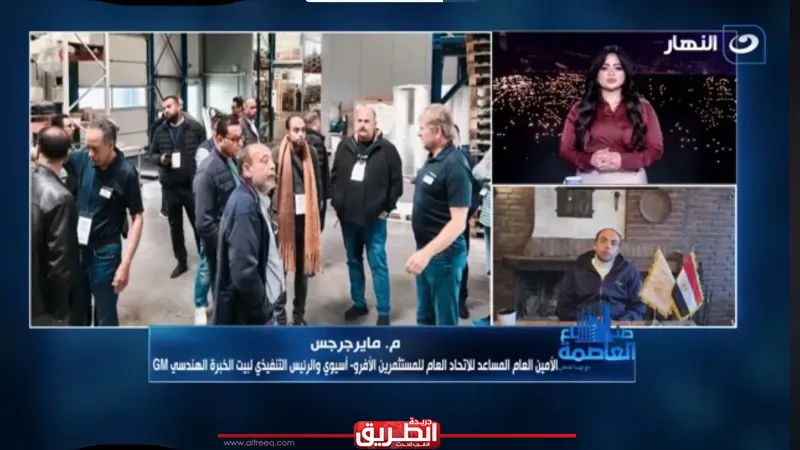 ماير جرجس: نقل تكنولوجيا البناء الحديثة إلى مصر ضرورة لرفع كفاءة المنشآت وتقليل تكاليف الصيانة