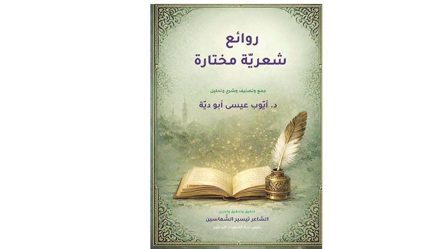 مختارات شعرية تتناول التجربة الإنسانية عبر العصور والأمكنة