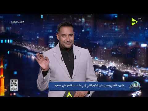 من القاهرة - خاص - الأهلي يحصل على توقيع ثنائي إنبي حامد عبدالله وعلي محمود