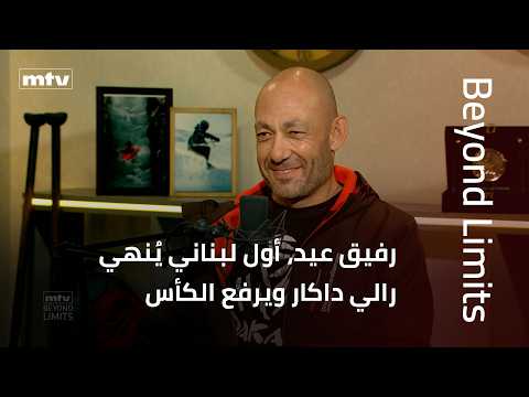 Beyond Limits | رفيق عيد، أول لبناني يُنهي رالي داكار ويرفع الكأس في قصة إرادة وتحدٍ لا تُنسى