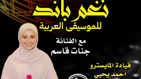 "نغم باند" تحيي حفلًا بقصر الأمير بشتاك في هذا الموعد