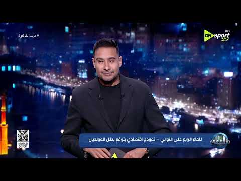 من القاهرة - للعام الرابع على التوالي - نموذج اقتصادي يتوقع بطل المونديال