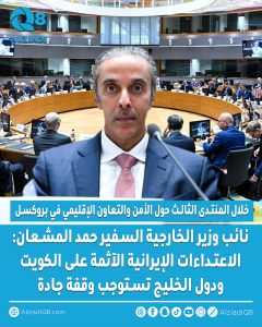 نائب‭ ‬وزير‭ ‬الخارجية‭ ‬السفير‭ ‬حمد‭ ‬المشعان‭: ‬الاعتداءات‭ ‬الإيرانية‭ ‬الآثمة‭ ‬على‭ ‬الكويت‭ ‬ودول‭ ‬الخليج‭ ‬تستوجب‭ ‬وقفة‭ ‬جادة‭ ‬