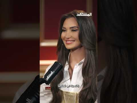 أبطال "كاساندرا": هذا سر جمالنا #منا_وفينا مع #هبة_حيدري