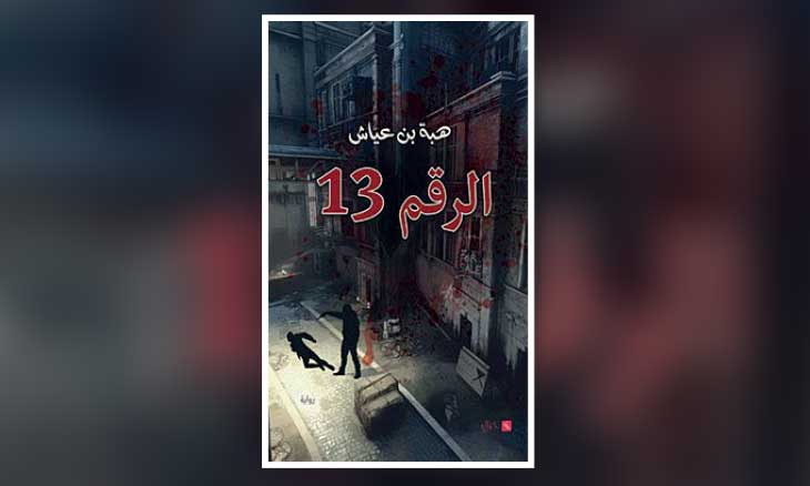 «الرقم 13..» .. الجريمة كما أفصح عنها الخيال