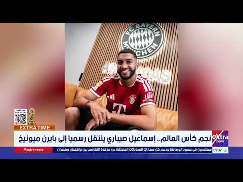 من التألق في كأس العالم إلى بايرن ميونيخ.. المغربي إسماعيل صيباري يحسم وجهته الجديدة