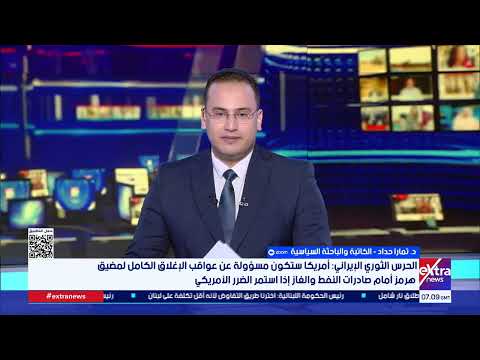 غرفة الأخبار| جولة الـ10 صباحًا مع مريم حسن ومحمد أنصاري