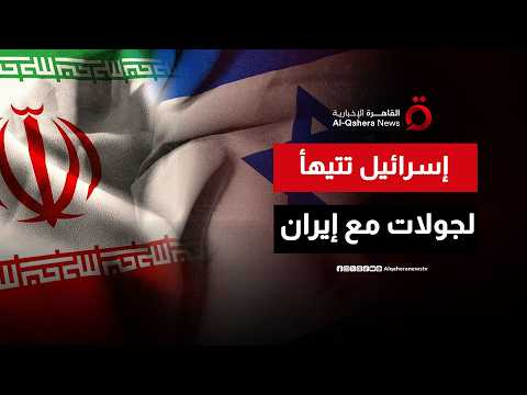 إسرائيل تتهيأ لمرحلة جولات متكررة مع إيران
