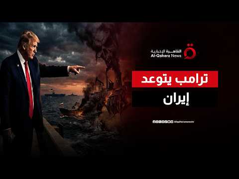 “سرطان يجب استئصاله”.. ترامب يُنهي مذكرة التفاهم ويتوعد إيران