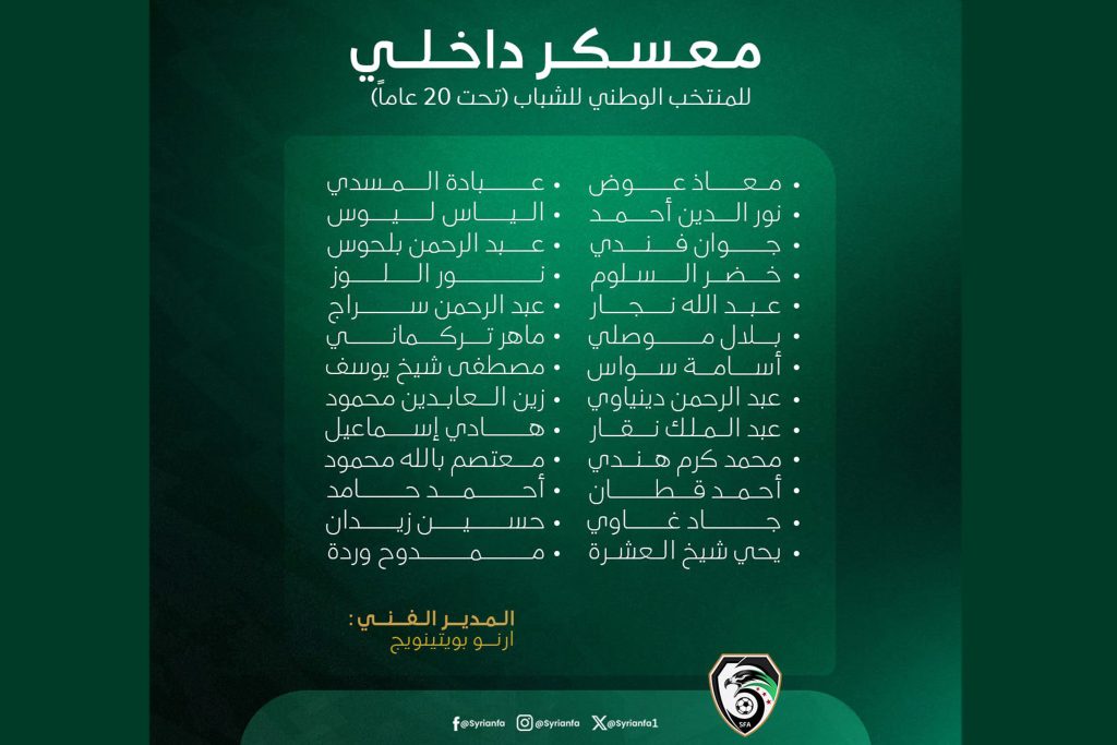 معسكر تدريبي محلي لمنتخب سوريا لكرة القدم للشباب تحضيراً للاستحقاقات الخارجية