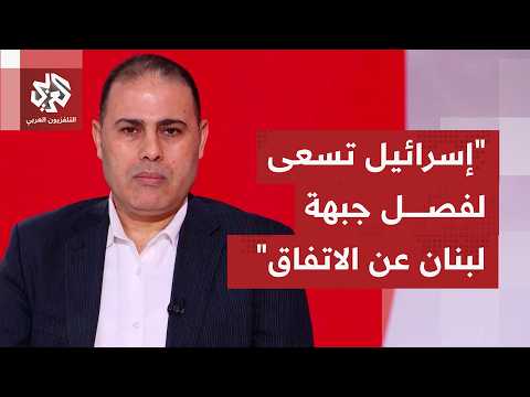 إعلان اتفاق لوقف إطلاق النار بين إسرائيل وحزب الله، إلى أي مدى سيصمد في هذه المرحلة؟
