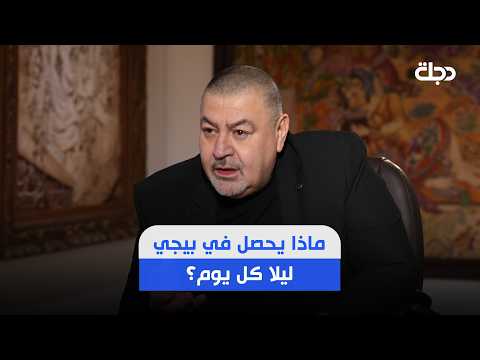 ماذا يحصل في بيجي ليلا كل يوم؟.. حبيب يكشف معلومات عن سرقات بيجي وقضية الجميلي منذ 4 سنوات