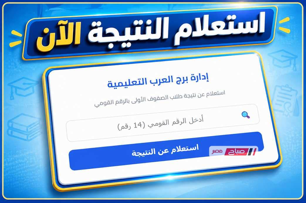 الاستعلام متاح الآن لجميع المراحل الدراسية ببرج العرب..