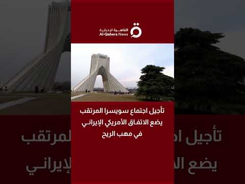 تأجيل اجتماع سويسرا المرتقب يضع الاتفاق الأمريكي الإيراني في مهب الريح
