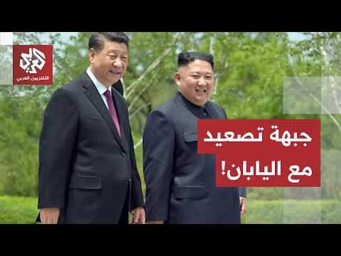 اتهامات متبادلة واحتكاك عسكري محسوب.. التوتر يتصاعد بين اليابان والصين وكوريا الشمالية من جهة أخرى!