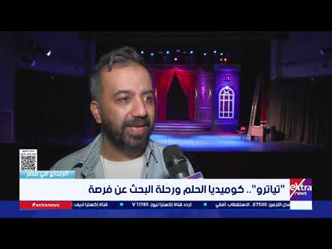 المخرج أحمد فؤاد يوضح أسباب الإقبال الجماهيري على دور عرض “تياترو”