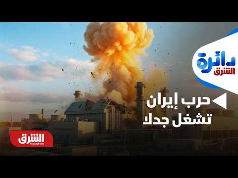 حرب إيران تشغل جدلا أميركيا وتقيد صلاحيات ترمب