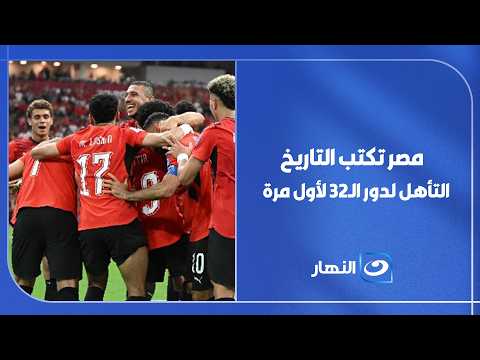 منتخب مصر يحقق إنجازًا تاريخيًا ويتأهل لدور الـ32 في كأس العالم لأول مرة بعد التعادل مع إيران