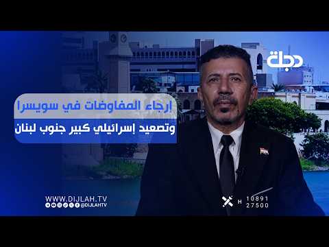 إرجاء المفاوضات في سويسرا وتصعيد إسرائيلي كبير جنوب لبنان