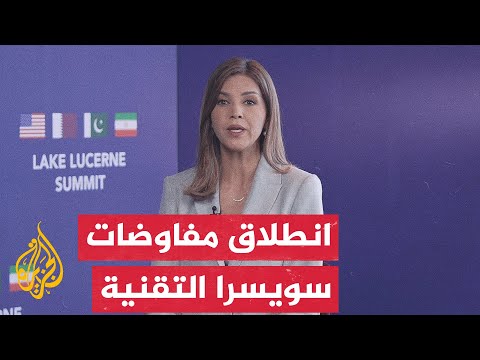 نافذة من سويسرا | انطلاق اللقاءات التقنية بمشاركة الدول الأربع بمنتجع بورغنشتوك السويسري