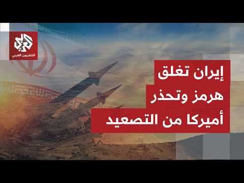 الحرس الثوري يعلن إغلاق مضيق هرمز ويطلق طلقات تحذيرية على سفينة محذرًا بردود قوية على أي تصعيد