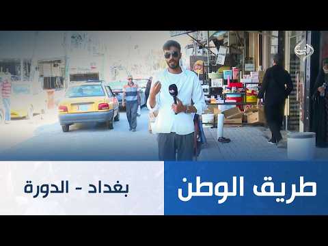 طريق الوطن || بغداد