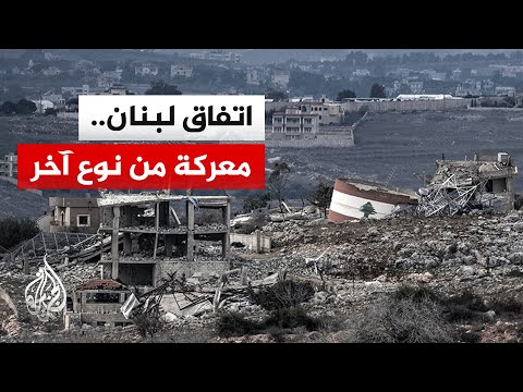 بين الاتفاق والرؤية الإسرائيلية.. صراع على شكل المرحلة المقبلة في لبنان