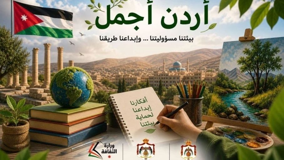 إطلاق مسابقة "أردن أجمل" لتعزيز الوعي البيئي وتنمية إبداع الشباب