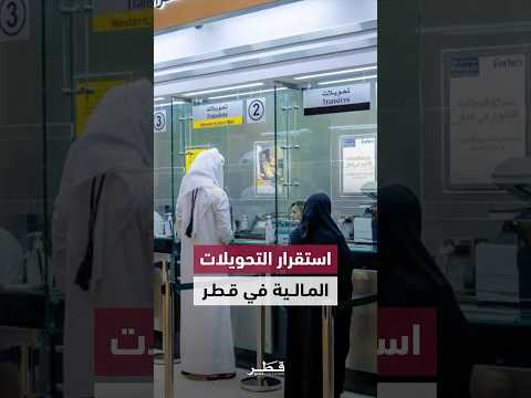 Financial transfer services in the State of Qatar remain stable and unaffected.
